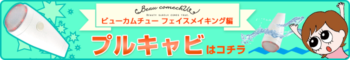 ビューカムチュー プルキャビはこちら