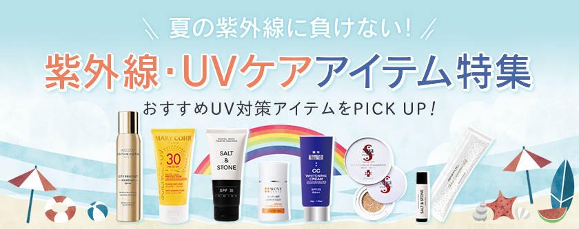 夏の紫外線に負けないUVケア特集